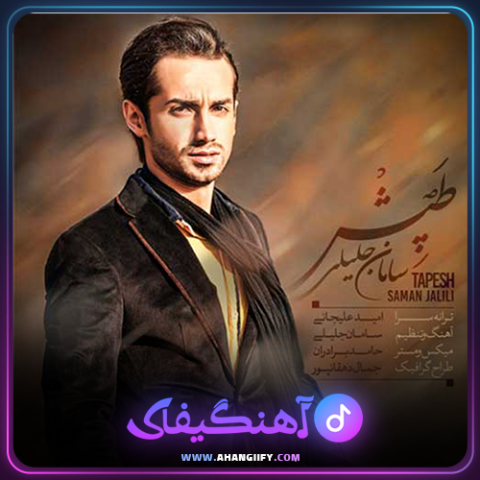 دانلود آهنگ طپش از سامان جلیلی - آهنگیفای
