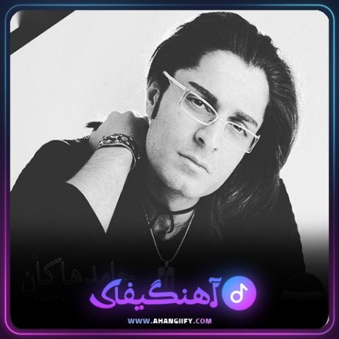 دانلود آهنگ عاشق تنها از حامد هاکان - آهنگیفای