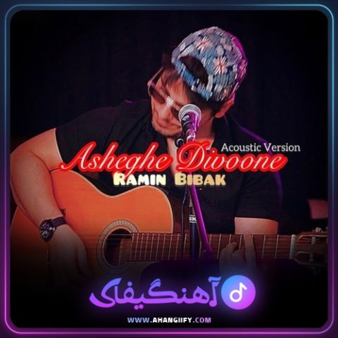 دانلود آهنگ عاشق دیوونه از رامین بیباک - آهنگیفای