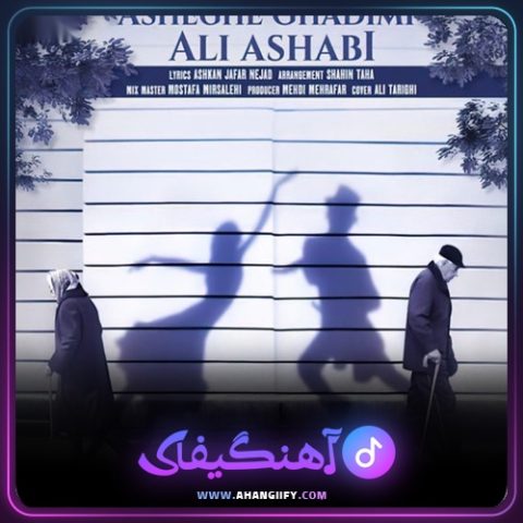 دانلود آهنگ عاشق قدیمی از علی اصحابی - آهنگیفای