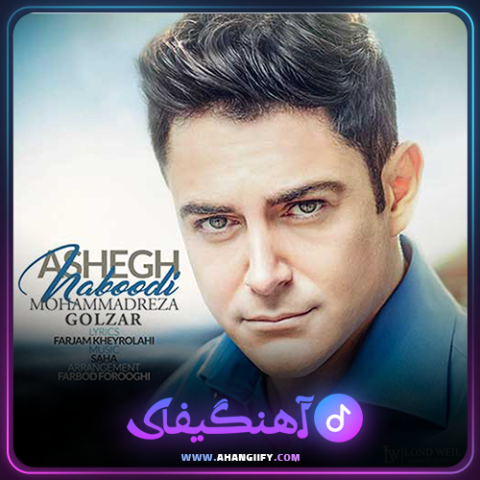 دانلود آهنگ عاشق نبودی از محمد رضا گلزار - آهنگیفای