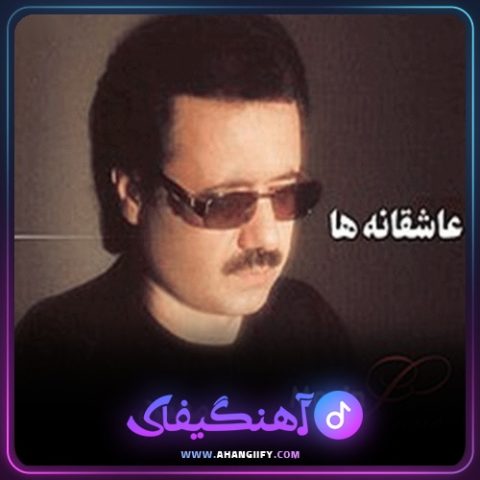 دانلود آهنگ عاشقانه ها از معین - آهنگیفای