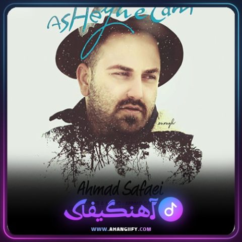 دانلود آهنگ عاشقتم از احمد صفایی - آهنگیفای