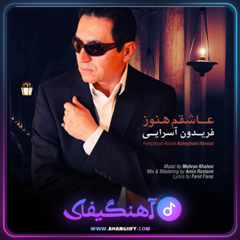 دانلود آهنگ عاشقتم هنوز از فریدون آسرایی - آهنگیفای