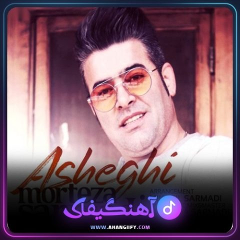 دانلود آهنگ عاشقی از مرتضی سرمدی - آهنگیفای