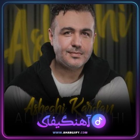 دانلود آهنگ عاشقی کردن از علیرضا پناهی - آهنگیفای