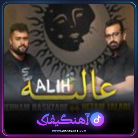 دانلود آهنگ عالیه از بهنام حسن زاده - آهنگیفای