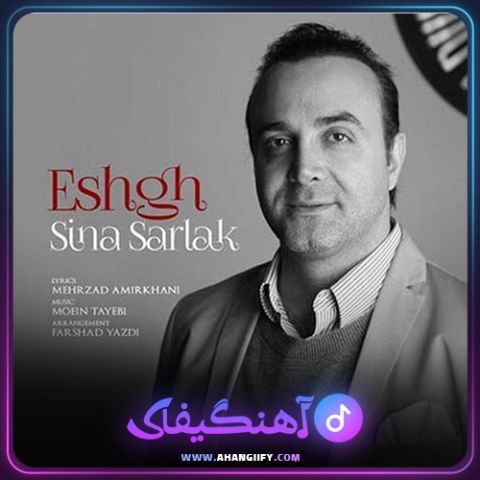 دانلود آهنگ عشق از سینا سرلک - آهنگیفای