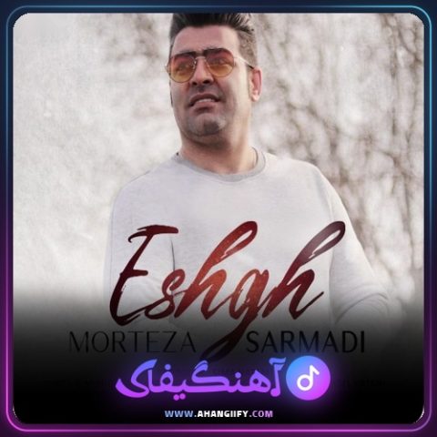 دانلود آهنگ عشق از مرتضی سرمدی - آهنگیفای