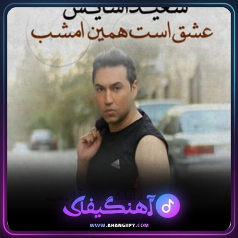 دانلود آهنگ عشق است همین امشب از سعید آسایش - آهنگیفای