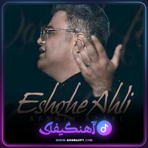 دانلود آهنگ عشق اهلی از افشین آذری - آهنگیفای
