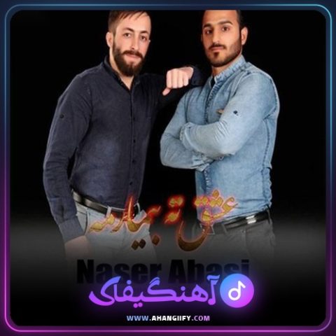 دانلود آهنگ عشق تو بیمارمه از ناصر عباسی - آهنگیفای