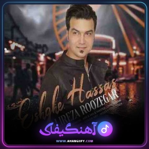 دانلود آهنگ عشق حساس از علیرضا روزگار - آهنگیفای