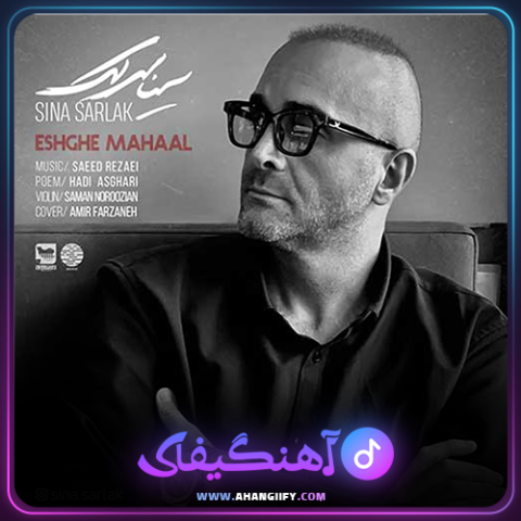 دانلود آهنگ عشق محال از سینا سرلک - آهنگیفای