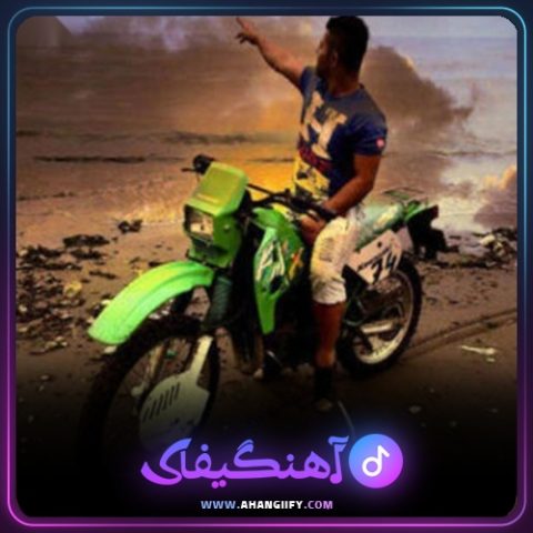 دانلود آهنگ عشق من از محمد اسمعلی - آهنگیفای