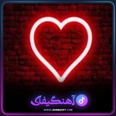 دانلود آهنگ عشق یکی دو روزه از امید آمری - آهنگیفای
