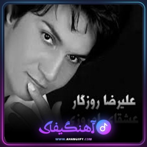 دانلود آهنگ عشقای امروزی از علیرضا روزگار - آهنگیفای