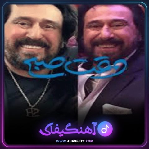 دانلود آهنگ عشقت نمیره از یادم از شهرام شب پره - آهنگیفای