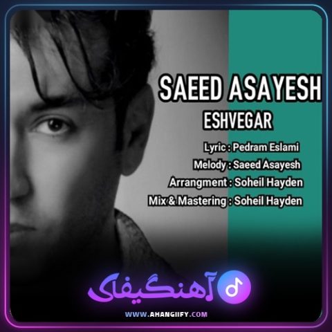 دانلود آهنگ عشوه گر از سعید آسایش - آهنگیفای