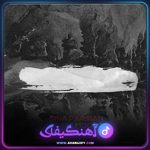 دانلود آهنگ عصای موسی از سینا پارسیان - آهنگیفای