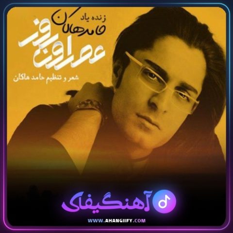 دانلود آهنگ عصر اون روز از حامد هاکان - آهنگیفای