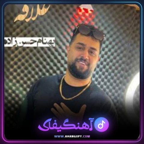 دانلود آهنگ علاقه از بهنام حسن زاده - آهنگیفای