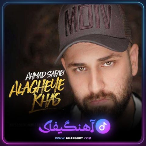 دانلود آهنگ علاقه خاص از احمد صفایی - آهنگیفای