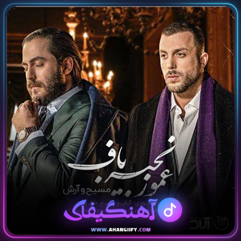دانلود آهنگ عمو زنجیر باف از مسیح و آرش - آهنگیفای