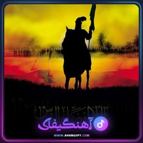 دانلود آهنگ عمو عباس از مرتضی سرمدی - آهنگیفای