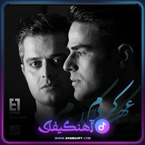 دانلود آهنگ عهد کردم از ایوان بند - آهنگیفای