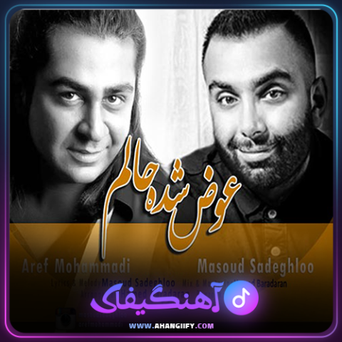 دانلود آهنگ عوض شده حالم از مسعود صادقلو - آهنگیفای