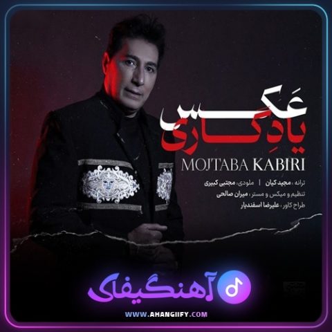 دانلود آهنگ عکس یادگاری از مجتبی کبیری - آهنگیفای