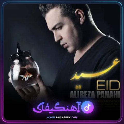 دانلود آهنگ عید از علیرضا پناهی - آهنگیفای