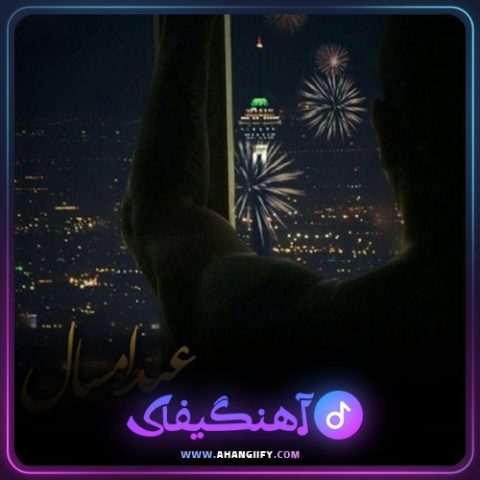 دانلود آهنگ عید امسال از امیر تتلو - آهنگیفای