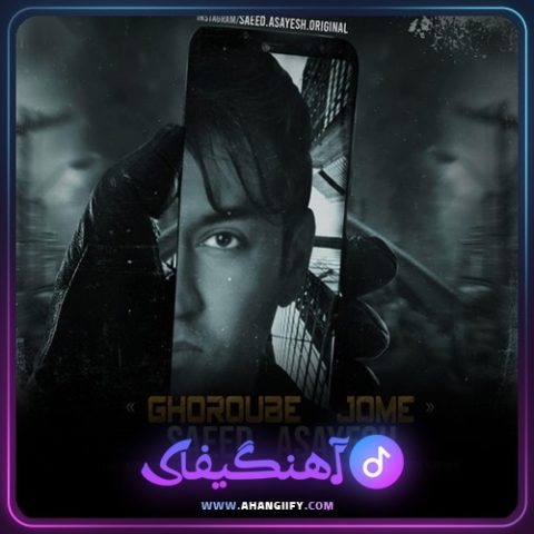دانلود آهنگ غروب جمعه از سعید آسایش - آهنگیفای