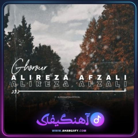 دانلود آهنگ غرور از علیرضا افضلی - آهنگیفای