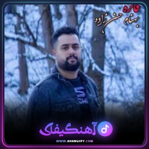 دانلود آهنگ فائزه از بهنام حسن زاده - آهنگیفای