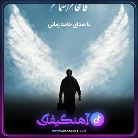 دانلود آهنگ فاتحان آسمان از حامد زمانی - آهنگیفای