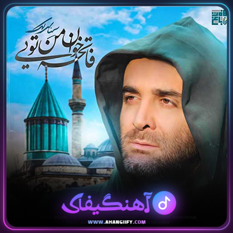 دانلود آهنگ فاتحه خوان من تویی از سینا سرلک - آهنگیفای