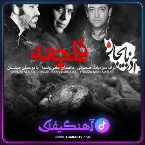 دانلود آهنگ فاجعه از مانی رهنما - آهنگیفای