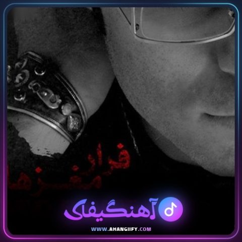 دانلود آهنگ فرار مغزها از حامد هاکان - آهنگیفای