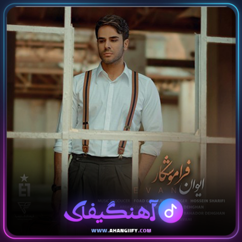 دانلود آهنگ فراموشکار از ایوان بند - آهنگیفای