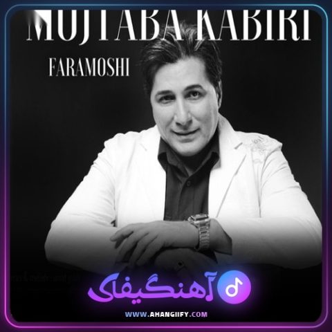 دانلود آهنگ فراموشی از مجتبی کبیری - آهنگیفای
