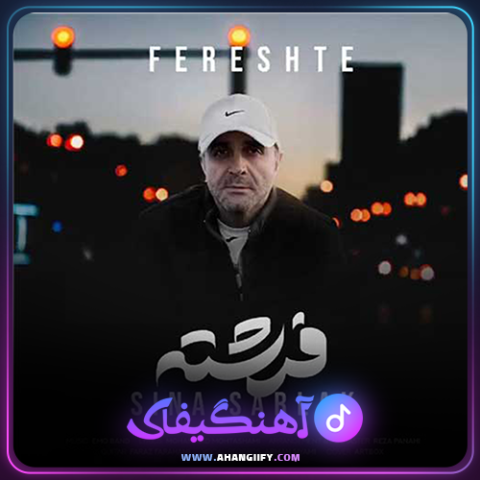 دانلود آهنگ فرشته از سینا سرلک - آهنگیفای