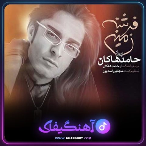 دانلود آهنگ فرشته زمینی از حامد هاکان - آهنگیفای