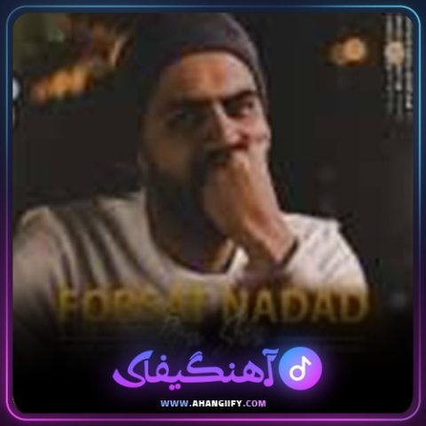 دانلود آهنگ فرصت نداد از رضا شیری - آهنگیفای