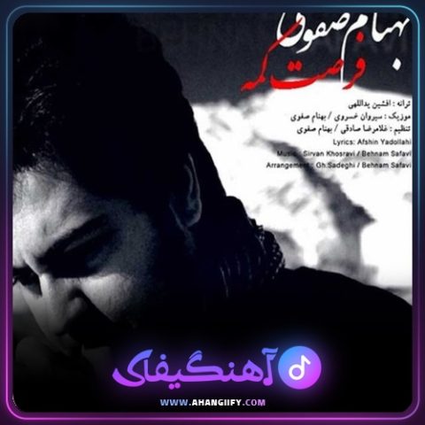 دانلود آهنگ فرصت کمه از بهنام صفوی - آهنگیفای