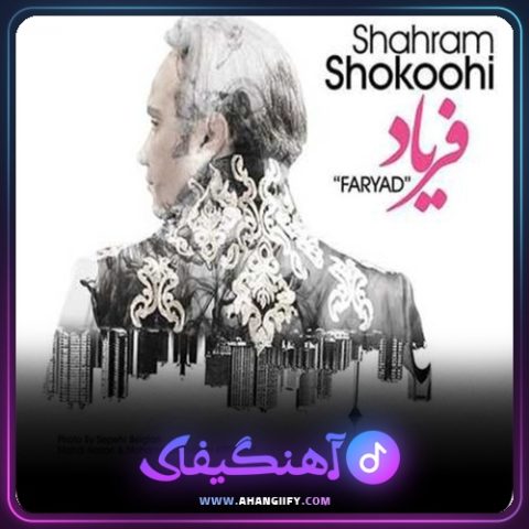 دانلود آهنگ فریاد از شهرام شکوهی - آهنگیفای