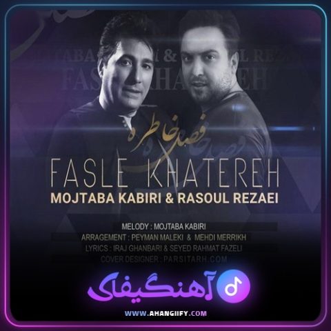 دانلود آهنگ فصل خاطره از مجتبی کبیری - آهنگیفای