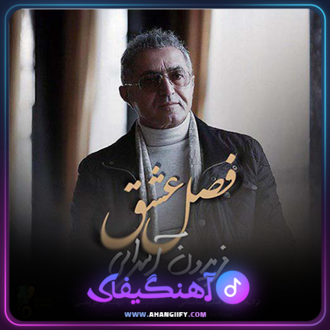 دانلود آهنگ فصل عشق از فریدون آسرایی - آهنگیفای